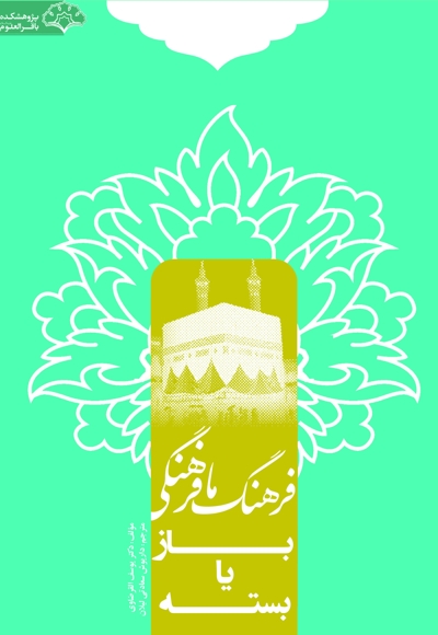 فرهنگ ما؛ فرهنگی باز یا بسته؟!